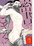 密書でござる！－隠密大江戸春情録－ 4(fujossyコミック)