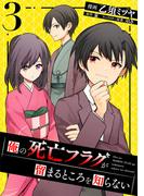 俺の死亡フラグが留まるところを知らない (3)