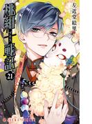 桃組プラス戦記　第２１巻(あすかコミックス)