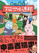 あつまれ！ アニマル連邦