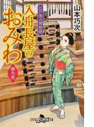 鳥居の向こうは 知らない世界でした ５ 私たちの はてしない物語の通販 友麻 碧 幻冬舎文庫 紙の本 Honto本の通販ストア