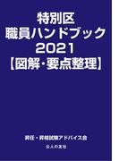 特別区職員ハンドブック 図解 要点整理 ２０２１の通販 昇任 昇格試験アドバイス会 紙の本 Honto本の通販ストア