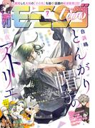 月刊モーニング・ツー　2021年7月号 [2021年5月21日発売]