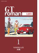 【全1-3セット】GT roman -LIFE- 【電子版】(リイドカフェコミックス)