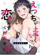 【全1-6セット】えっちが上手くなったら恋してくれますか？(アフォガードコミックス)