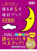 寝る前5分暗記ブック 中学実技 改訂版(寝る前５分暗記ブック)