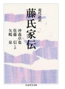 現代語訳　藤氏家伝(ちくま学芸文庫)