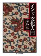 インド文化入門(ちくま学芸文庫)