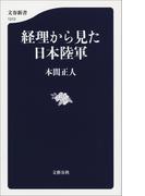 経理から見た日本陸軍(文春新書)