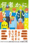 何者かになりたい