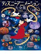 ディズニーアニメーション大全集　新装改訂版
