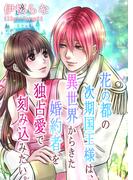花の都の次期国王様は、異世界からきた婚約者を独占愛で刻み込みたい。(AINE)