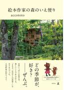 絵本作家の森のいえ便り(幻冬舎単行本)