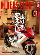RIDERS CLUB No.460 2012年8月号(RIDERS CLUB)