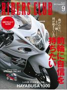 RIDERS CLUB No.461 2012年9月号(RIDERS CLUB)