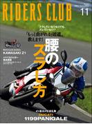 RIDERS CLUB No.463 2012年11月号(RIDERS CLUB)
