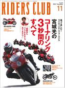 RIDERS CLUB No.451 2011年11月号(RIDERS CLUB)