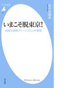 いまこそ脱東京！(平凡社新書)