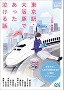 東京駅・大阪駅であった泣ける話(ファン文庫Tears)