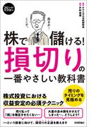 スピードマスター　株で儲ける！　損切りの一番やさしい教科書