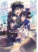 レベル１の最強賢者～呪いで最下級魔法しか使えないけど、神の勘違いで無限の魔力を手に入れ最強に～５ (ブレイブ文庫)(ブレイブ文庫)