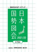日本国勢図会 2021／22 日本がわかるデータブック