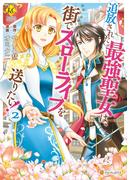 追放された最強聖女は、街でスローライフを送りたい！２(レジーナCOMICS)