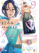 まどろみバーメイド　９巻(芳文社コミックス)
