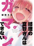 経理の夏谷さんはガマンできない　３巻(芳文社コミックス)