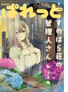 まんが4コマぱれっと  2021年7月号(まんが4コマぱれっと)