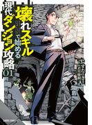 壊れスキルで始める現代ダンジョン攻略 1(ガルドコミックス)