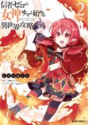 信者ゼロの女神サマと始める異世界攻略 2(ガルドコミックス)