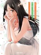 月50万もらっても生き甲斐のない隣のお姉さんに30万で雇われて「おかえり」って言うお仕事が楽しい 2(ガルドコミックス)