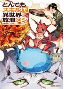 とんでもスキルで異世界放浪メシ 7(ガルドコミックス)