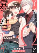 子連れΩと暴君ヤクザ step.2(LiQulle)