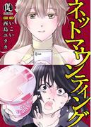 ネットマウンティング01(PsycheLoss)