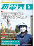 新電気 2021年5月号