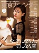 東京カレンダー 2021年 7月号