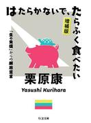はたらかないで、たらふく食べたい　増補版　――「生の負債」からの解放宣言(ちくま文庫)