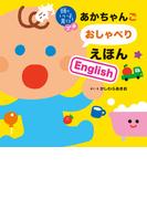 頭のいい子を育てるプチ　あかちゃんごおしゃべりえほんＥｎｇｌｉｓｈ