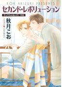 セカンド・レボリューション　やってらんねェぜ！外伝(キャラ文庫)