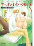 アーバンナイト・クルーズ　やってらんねェぜ！外伝２(キャラ文庫)