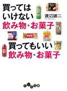 買ってはいけない飲み物・お菓子 買ってもいい飲み物・お菓子(だいわ文庫)