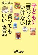 子どもに「買ってはいけない」「買ってもいい」食品(だいわ文庫)