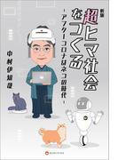 新版 超ヒマ社会をつくる - アフターコロナはネコの時代 -(ヨシモトブックス)