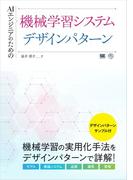 AIエンジニアのための機械学習システムデザインパターン