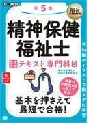 福祉教科書 精神保健福祉士 完全合格テキスト 専門科目 第5版