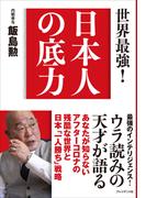 世界最強！ 日本人の底力