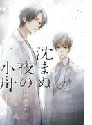 【電子限定おまけ付き】 沈まぬ夜の小舟 上 【イラスト付き】(一般書籍)