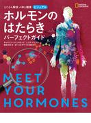 とことん解説 人体と健康 ビジュアル ホルモンのはたらき パーフェクトガイド